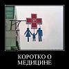 Щоб збільшити малюнок, клацніть по ньому
Назва:  tmb_demotivatorium_ru_korotko_o_medicine_152656.jpg
Переглядів: 478
Розмір:  40,6 КБ
ID:	154136